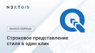 NextGIS OGRStyle – Строковое представление стиля в QGIS в один клик