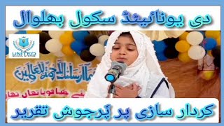 The United School System Bhalwal~کردارسازی تقریر #youtube #trendingvideo #speech