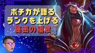 【ヨリック】ボチカ流ランクの上げ方術！強い味方を味方に引こう編【LOL/リーグオブレジェンド】