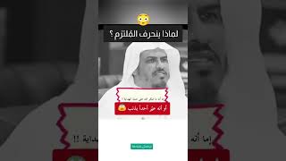 لمذا ينحرف بعض الملتزمين؟ #الشيخ_ابن_عثيمين