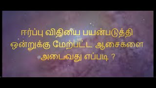 ஈர்ப்பு விதியை பயன்படுத்தி ஒன்றுக்கு மேற்பட்ட ஆசைகளை அடைவது எப்படி ?