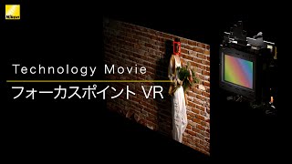 フォーカスポイントVR テクノロジームービー | ニコン