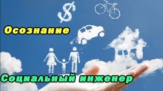 Зачем жить в осознанности/Стоит ли покупать квартиру/Навязанные ценности