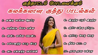 செம்ம குத்து பாடல்கள் தமிழ் மரண குத்து பாடல்கள் TAMIL KUTHU SONGS Village kuthu songs KAVIN AUDIOS