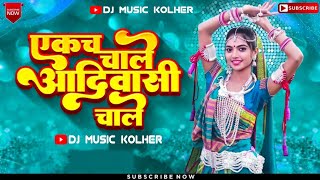 एकच चाले आदिवासी चाले | Ekach Chale Aadiwasi Chale | Dj Music Kolher | Aadivasi Song Dj |