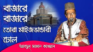 বাজারে বাজারে তোরা মাইজভান্ডারী ঢোল (Bajare Bajare Tora Maizvhandari Dhoal) ABDUL MANNAN QAWAL