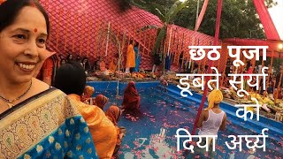 छठ पूजा डूबते सूर्या को दिया अर्घ्य||Chhat Puja Doobate Surya ko Diya Arag