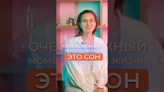 ПОЧЕМУ СОН ЭТО ВАЖНО? #сон #здоровье #зож