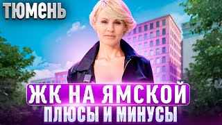 ЖК НА ЯМСКОЙ в Тюмени. ЖК в районе Дом Обороны в Тюмени. Новый обзор 2024