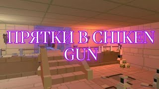 ВЕСЕЛЫЕ ПРЯТКИ В CHIKEN GUN! КАК ТЫ ТУДА ПОПАЛ?