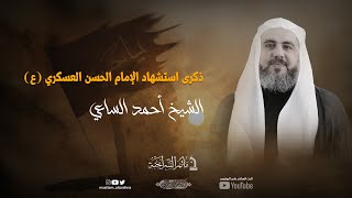 مأتم السراحنة | ذكرى استشهاد الإمام الحسن العسكري | الشيخ أحمد الساعي