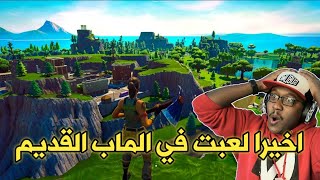 كيف تلعب في الماب القديم في فورت نايت - وتجربة اللعب في منطقة تلتد تاور | Fortnite