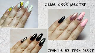 САМА СЕБЕ МАСТЕР\\ХРОНИКА ИЗ ТРЕХ РАБОТ