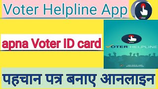 voter helpline app - वोटर लिस्ट में अपना नाम दर्ज करे | voter id card online apply | 2024 !