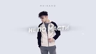 RAIKAHO - не по масти 2023