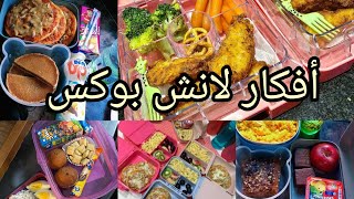 إبداع  الأمهات في تحضير لانش بوكس للأطفال lunch box