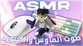 سكاي وارز صوت الماوس و الكيبورد - ماين كرافت