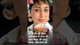 दर्द से तड़प रही हिना खान😭 | brest cancer ki sikar Hui Bollywood Actress hina khan#please dua kijiye