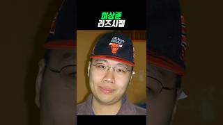 이상준 리즈시절