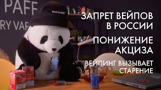 Вейпинг вызывает старение. Скоро запретят? | MyPaff Новости