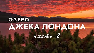 ОЗЕРО ДЖЕКА ЛОНДОНА. КОЛЫМА. Магадан. Стоозёрка. Долина Сибика. 2021. ЧАСТЬ II