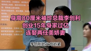 身高80厘米袖珍總裁李創利，創業15年身家過億，連娶兩任美嬌妻