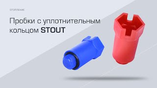 Пробки с наружной резьбой и уплотнительным кольцом STOUT