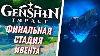 Genshin Impact - Бесплатная Фишль и Финальная Часть Ивента!