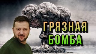 Зеленский Готов Применить Грязную Бомбу?!