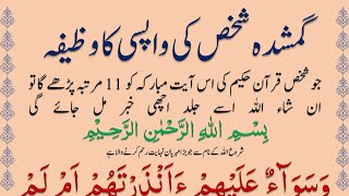 Gumshuda Shakhas Ki Wapsi Ka Wazifa @IMANONQURAN