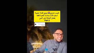 الدكتور رامي إسماعيل:  مشيئة الله  وقدرته فوق تصور البشر