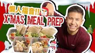 大隻仔VLOG | 減磅迎聖誕 跟我準備健康餐盒 懶人福音 ! Get Ready For Christmas!My Super LAZY。QUICK。EASY Meal Prep| Alan Wan