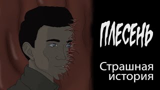 Плесень  (Страшная история.  Анимация)