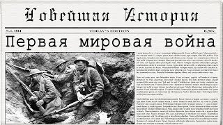 Первая мировая война за 10 минут (рус.) Новейшая история