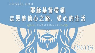 希伯來書系列講道｜耶穌基督帶領走更美信心之路、愛心的生活［台北真理堂］