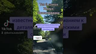 топ 3 самых умных знака зодиака