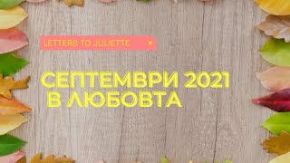 💛🍇🍃СЕПТЕМВРИ 2021 В ЛЮБОВТА🍇💛🍃