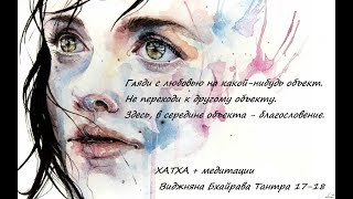 Хатха йога. Медитации из Виджняна Бхайрава Тантры 17-18