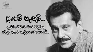 සුපෙම් හැඟුම්...ලක්ෂ්මන් විජේසේකර පිලිබඳ කපිල කුමාර කාලිංගගේ මතකයන්. #supemhagum #LakshmanWijesekara