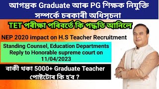 Assam H.S Teacher Recruitment/ Graduate Teacher Recruitment New Rule/Teacher Recruitment New Rule/