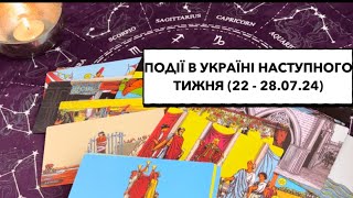 Події в Україні наступного тижня (22 - 28.07.24): покарання злодіїв #подіїтижня #україна #покарання