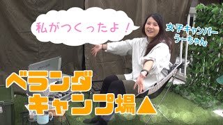 【ベランピング】女子キャンパーがベランダにキャンプ場を作った！