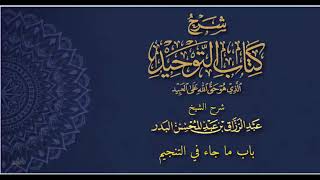 شرح كتاب التوحيد للشيخ عبدالرزاق بن عبدالمحسن العباد البدر 25 من 41