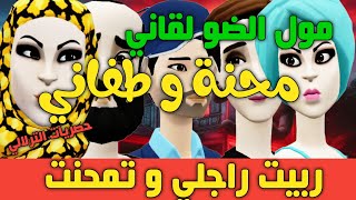 نكت الترلالي سلسلة 727 - راجلي ربيتو و مع مول الضو هزيتو