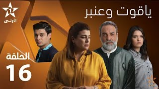 Yakoute W Anbar - Ep 16 ياقوت و عنبر - حلقة