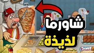 اسطورة شاورما : أقوى بداية # 2 | 😍🔥🔥