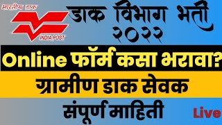 gds online apply 2022 | gds form fill up online 2022 | india post gds form kaise bhare | #gds