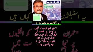 اسٹبلشمنٹ کے ٹاؤٹ کہاں ہیں #shortsfeed #foryoufeed #siasinizam #breakingnews #nusratjaved