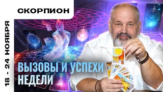 СКОРПИОН: ДОСТИГАЙ ЦЕЛЕЙ ЛЕГКО 18-24 НОЯБРЯ | ТАРО ПРОГНОЗ И МЕДИТАЦИЯ