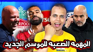 ليفربول وايبسويتش تاون | صلاح وارني سلوت في المهمه الصعبه بالبريميرليج مانشسترسيتي والحفاظ علي اللقب